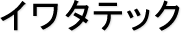 イワタテック
